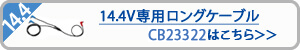 空調服　CB23322 14.4V専用ロングケーブル
