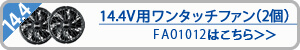 空調服　FA0101214.4V専用ワンタッチファン(2個)