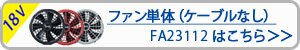 空調服　FA23112  18V専用ワンタッチファン(2個)