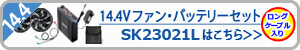 空調服　14.4V用ファン・バッテリー・ロングケーブルセットSK23021l