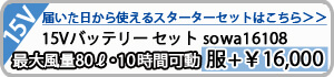 15Vバッテリーデバイスセット