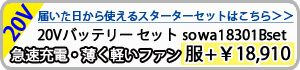 20Vバッテリーデバイスセット
