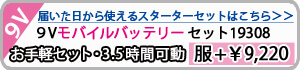 9Vバッテリーデバイスセット