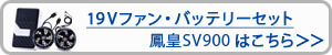 HOOH　19Vバッテリーコンプリートセット