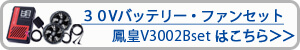 HOOH　30Vバッテリー・ファン・ケーブルセット