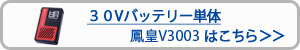 HOOH　30Vバッテリー単体