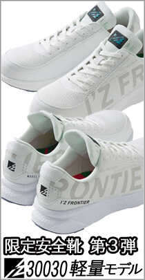 アイズ　アイズフロンティア（I'Z FRONTIER)　リミテッドセーフティシューズ　限定安全靴　かっこいい安全靴　安全靴のネット通販 iz30030 