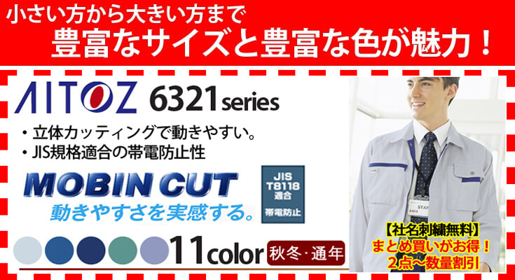 アイトス(AITOZ・aitos)6321 作業着に最適なTC素材、豊富なカラー豊富なサイズ、豊富な在庫で企業ユニフォームとして最適 アイトスの主力商品 ワークウェア 通販