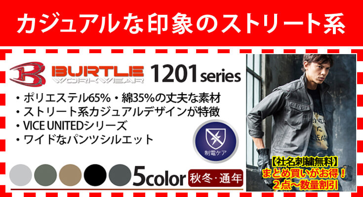 BURTLE(バートル・クロカメ被服)1201 作業着に最適なTC素材、若者に人気のバートルのワークウェア 通販