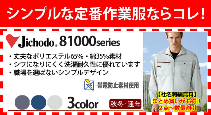 自重堂(Jichodo・じじゅうどう)81000 作業着に最適なTC素材、老舗作業服店 自重堂のベストセラー ワークウェア 通販