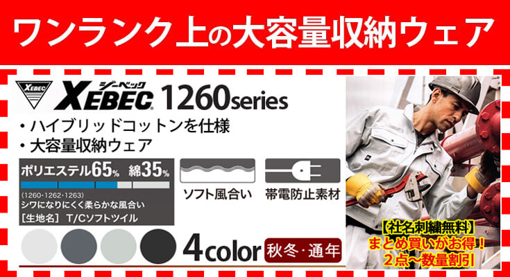 XEBEC(ジーベック)1260 ハイブリッドコットンを使用した、綿ポリ混紡のユニフォーム 大容量収納のポケットで機能的 XEBECジーベックの主力商品 ワークウェア 通販