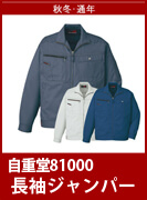 自重堂(じちょうどう・Jichodo）81000　職場を選ばないシンプルデザイン　綿ポリ素材で丈夫でお求め安い価格