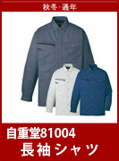 自重堂(じちょうどう・Jichodo）81004　職場を選ばないシンプルデザイン　綿ポリ素材で丈夫でお求め安い価格