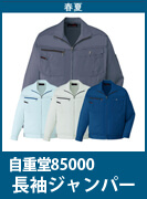 自重堂(じちょうどう・Jichodo）85000　職場を選ばないシンプルデザイン　綿ポリ素材で丈夫でお求め安い価格