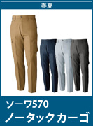SOWA（桑和・ソーワ・G.GROUND・ジーグランド）570　　定番中の定番、綿100%の作業服。　防縮性と吸汗性を兼ね備えたこだわりの一着