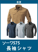 SOWA（桑和・ソーワ・G.GROUND・ジーグランド）575　　定番中の定番、綿100%の作業服。　防縮性と吸汗性を兼ね備えたこだわりの一着
