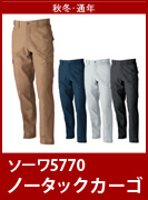 SOWA（桑和・ソーワ・G.GROUND・ジーグランド）5770　　定番中の定番、綿100%の作業服。　防縮性と吸汗性を兼ね備えたこだわりの一着