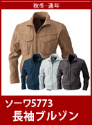 SOWA（桑和・ソーワ・G.GROUND・ジーグランド）5773　　定番中の定番、綿100%の作業服。　防縮性と吸汗性を兼ね備えたこだわりの一着