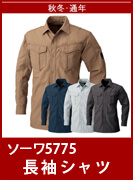 SOWA（桑和・ソーワ・G.GROUND・ジーグランド）5775　　定番中の定番、綿100%の作業服。　防縮性と吸汗性を兼ね備えたこだわりの一着