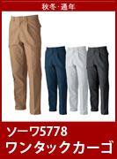 SOWA（桑和・ソーワ・G.GROUND・ジーグランド）5778　　定番中の定番、綿100%の作業服。　防縮性と吸汗性を兼ね備えたこだわりの一着