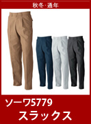 SOWA（桑和・ソーワ・G.GROUND・ジーグランド）5779　　定番中の定番、綿100%の作業服。　防縮性と吸汗性を兼ね備えたこだわりの一着
