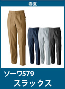 SOWA（桑和・ソーワ・G.GROUND・ジーグランド）579　　定番中の定番、綿100%の作業服。　防縮性と吸汗性を兼ね備えたこだわりの一着