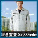 Jichodo(自重堂・じじゅうどう）85000 作業着に最適なTC素材、働く現場を選ばないシンプルな定番作業服