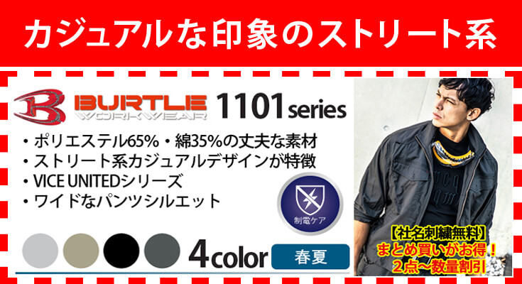 BURTLE(バートル・クロカメ被服）1101　作業着に最適なTC素材、若者に人気のバートルのワークウェア　通販