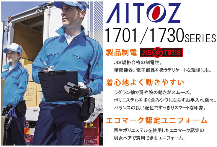 JIS T8118規格合格の帯電防止の作業服　通販　おすすめ４　AITOZ アイトス　愛とスマイルのアイトスAZ-1701