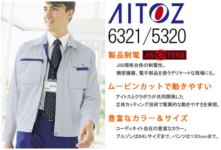 職場を選ばないシンプルデザインの作業服　通販　おすすめ３　AITOZ アイトス　愛とスマイルのアイトスAZ-6321