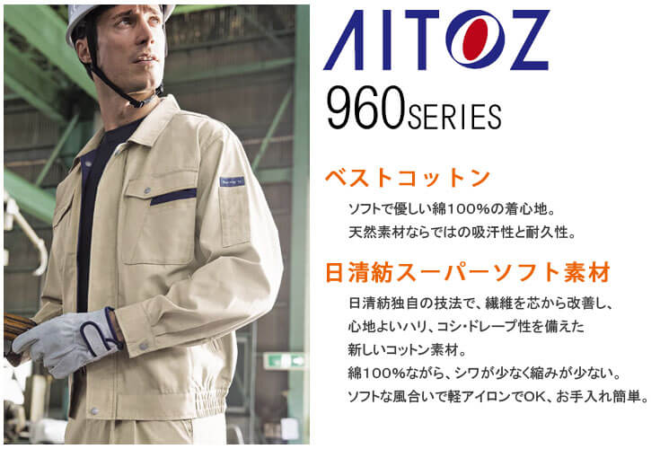 綿100％素材の作業服　通販　おすすめ２　AITOZ アイトス　愛とスマイルのアイトスAZ-960