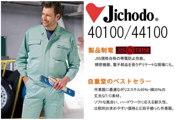 JIS T8118規格合格の帯電防止素材作業服　通販　おすすめ１　Jichodo　自重堂　40100