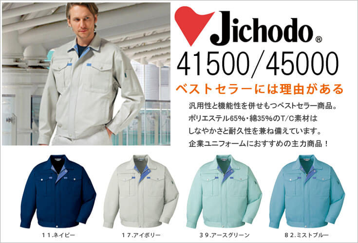 職場を選ばないシンプルデザインの作業服　通販　おすすめ１　Jichodo　自重堂　41500