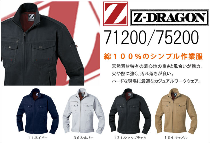 綿100％素材の作業服　通販　おすすめ１　Z-DRAGONジードラゴン　自重堂　71200
