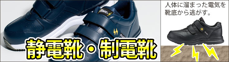 からだの静電気を靴底から放電する制電靴・静電靴・帯電防止靴はこちらから